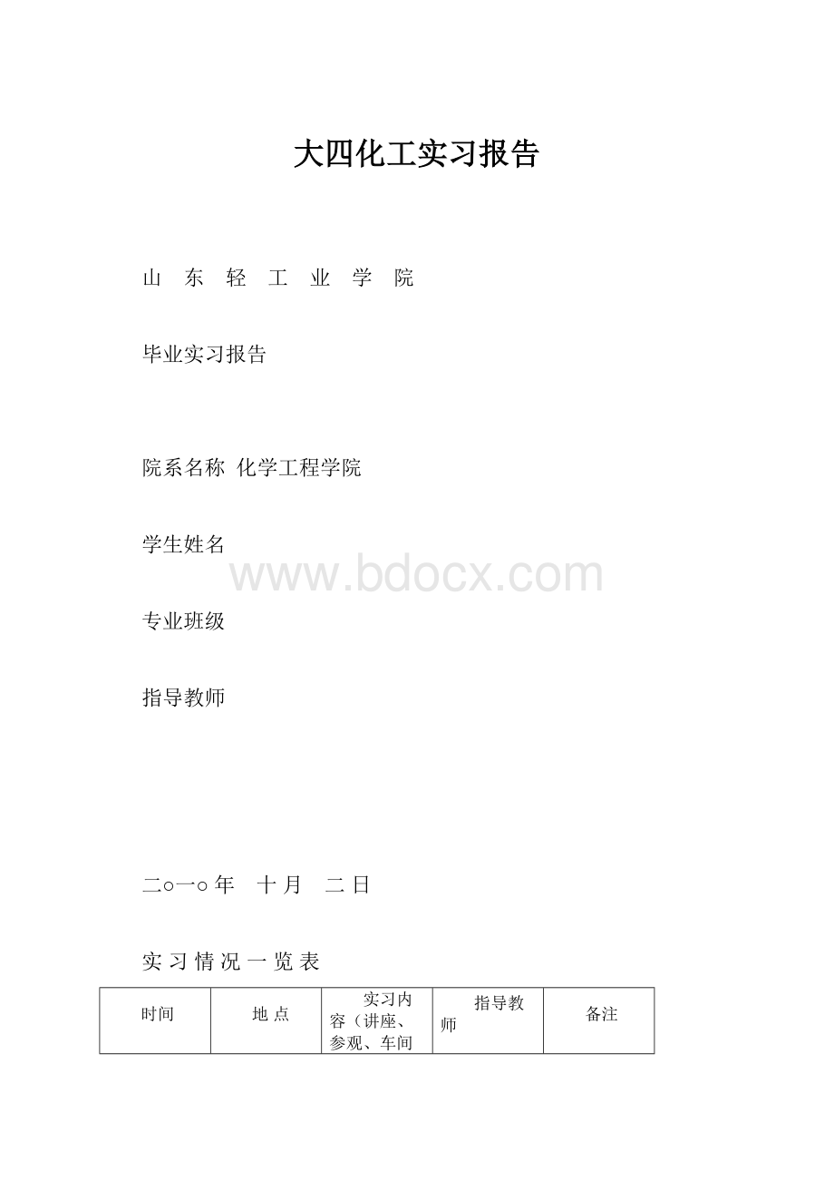 大四化工实习报告.docx