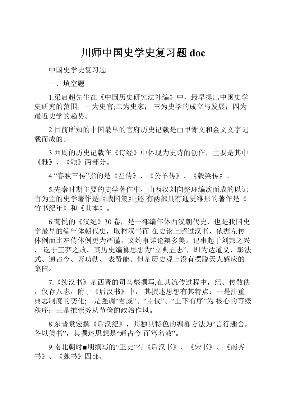 川师中国史学史复习题doc.docx