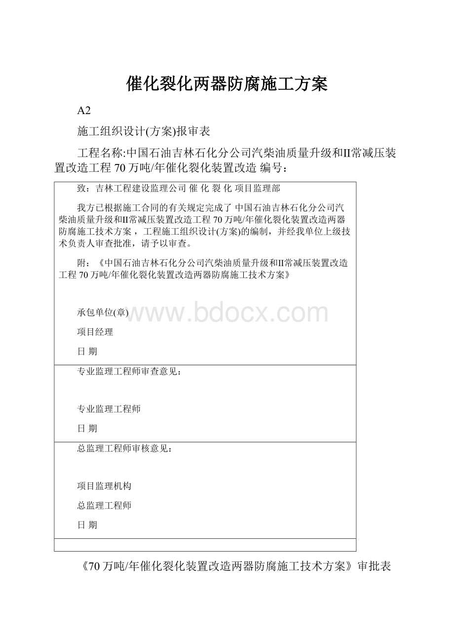 催化裂化两器防腐施工方案.docx