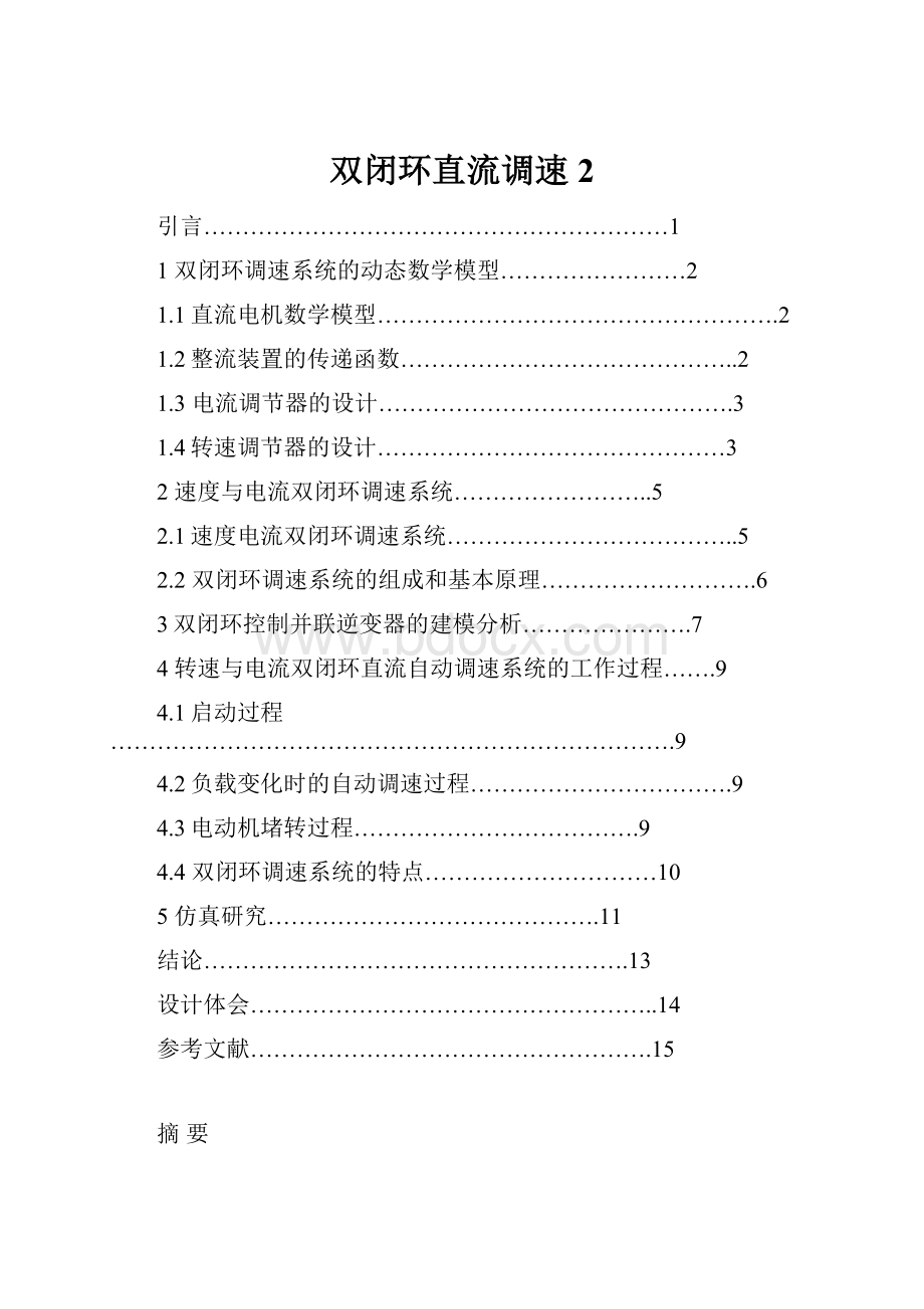 双闭环直流调速2.docx_第1页