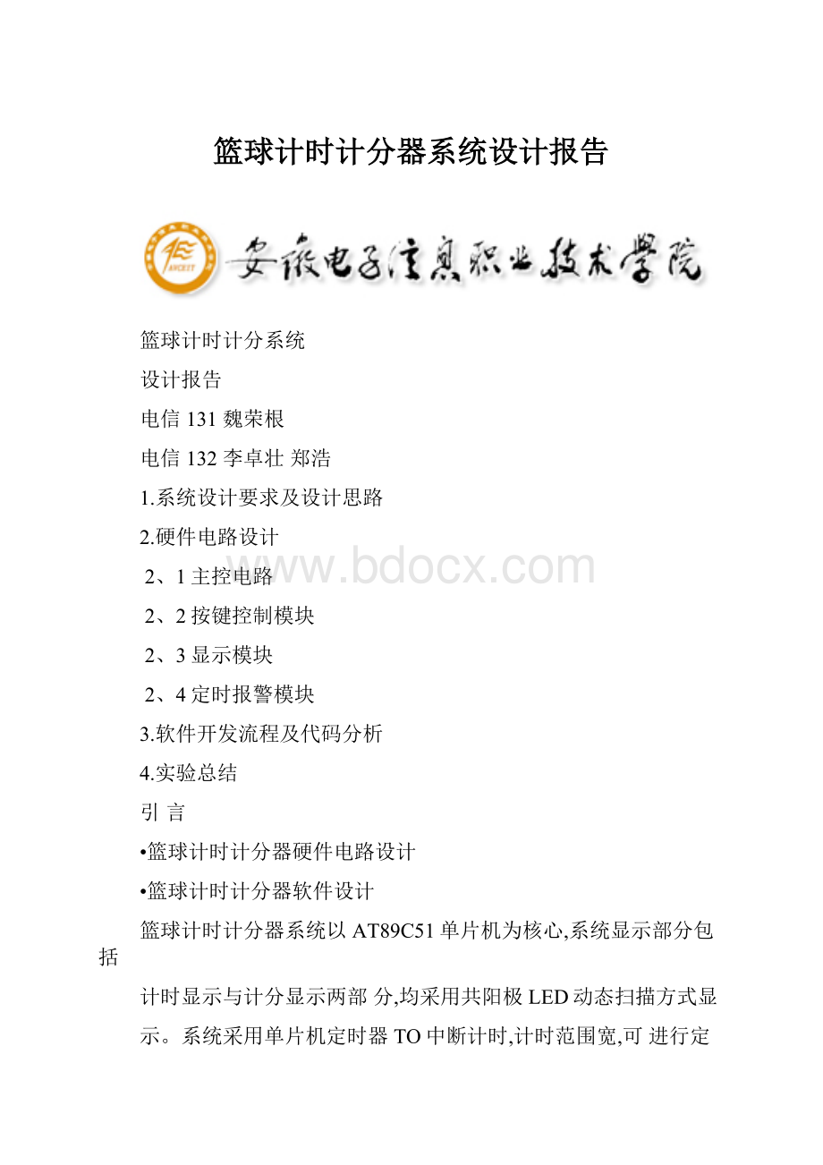 篮球计时计分器系统设计报告.docx_第1页