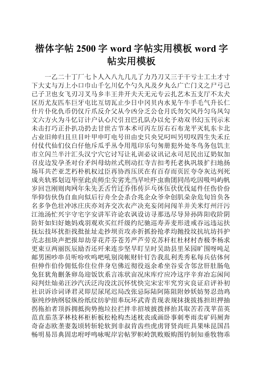 楷体字帖2500字word字帖实用模板word字帖实用模板.docx