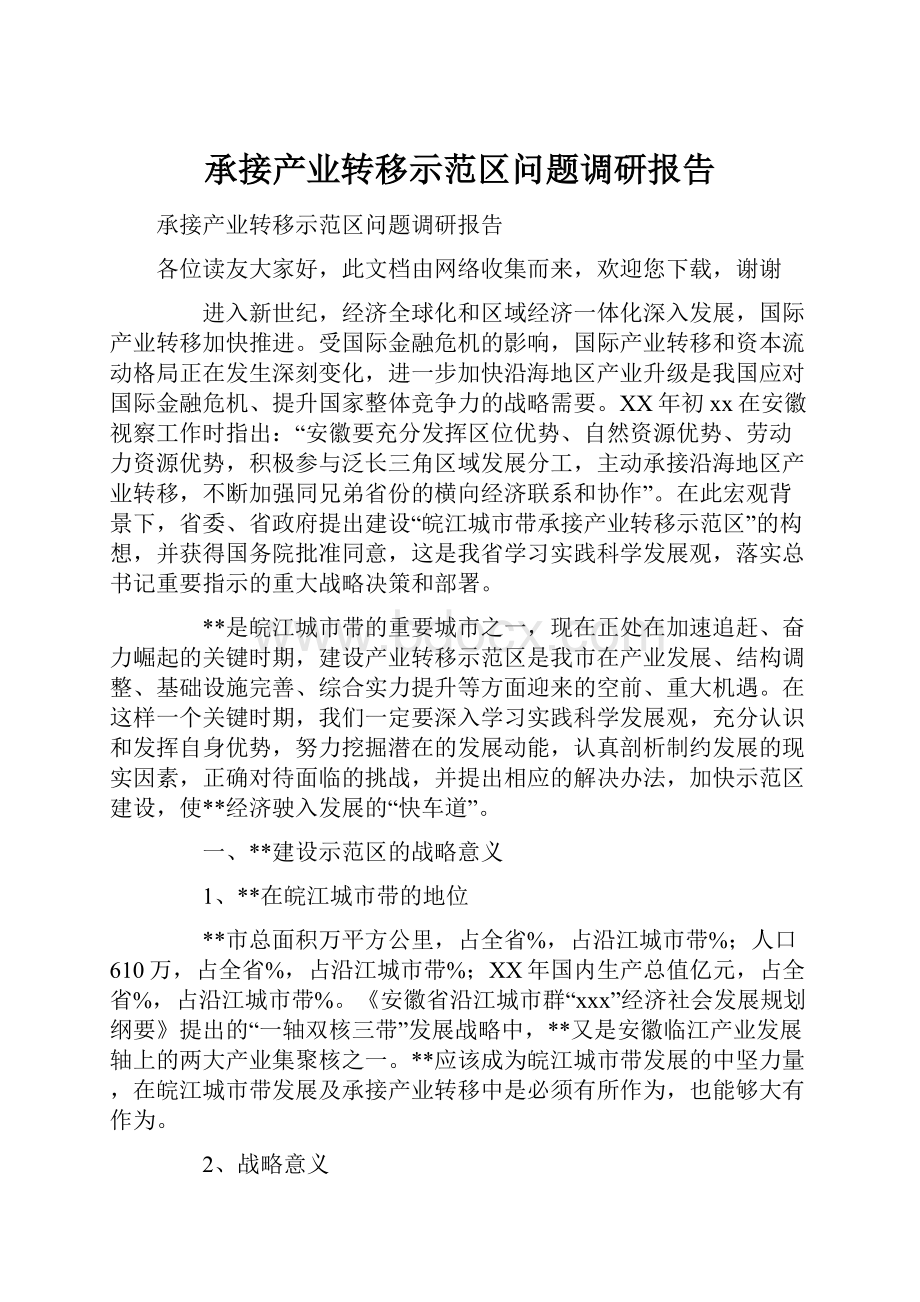 承接产业转移示范区问题调研报告.docx