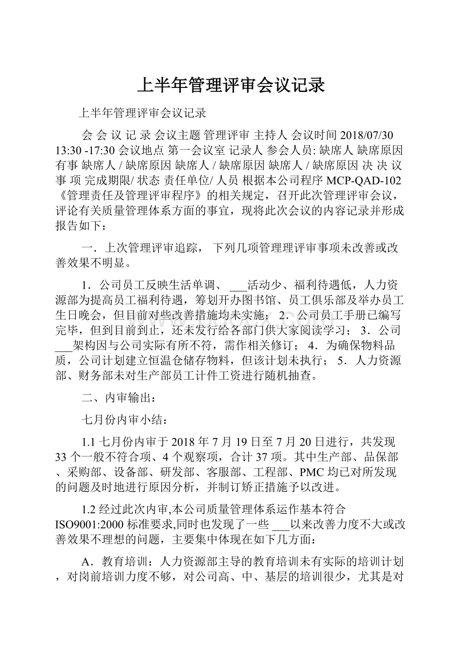 上半年管理评审会议记录.docx_第1页