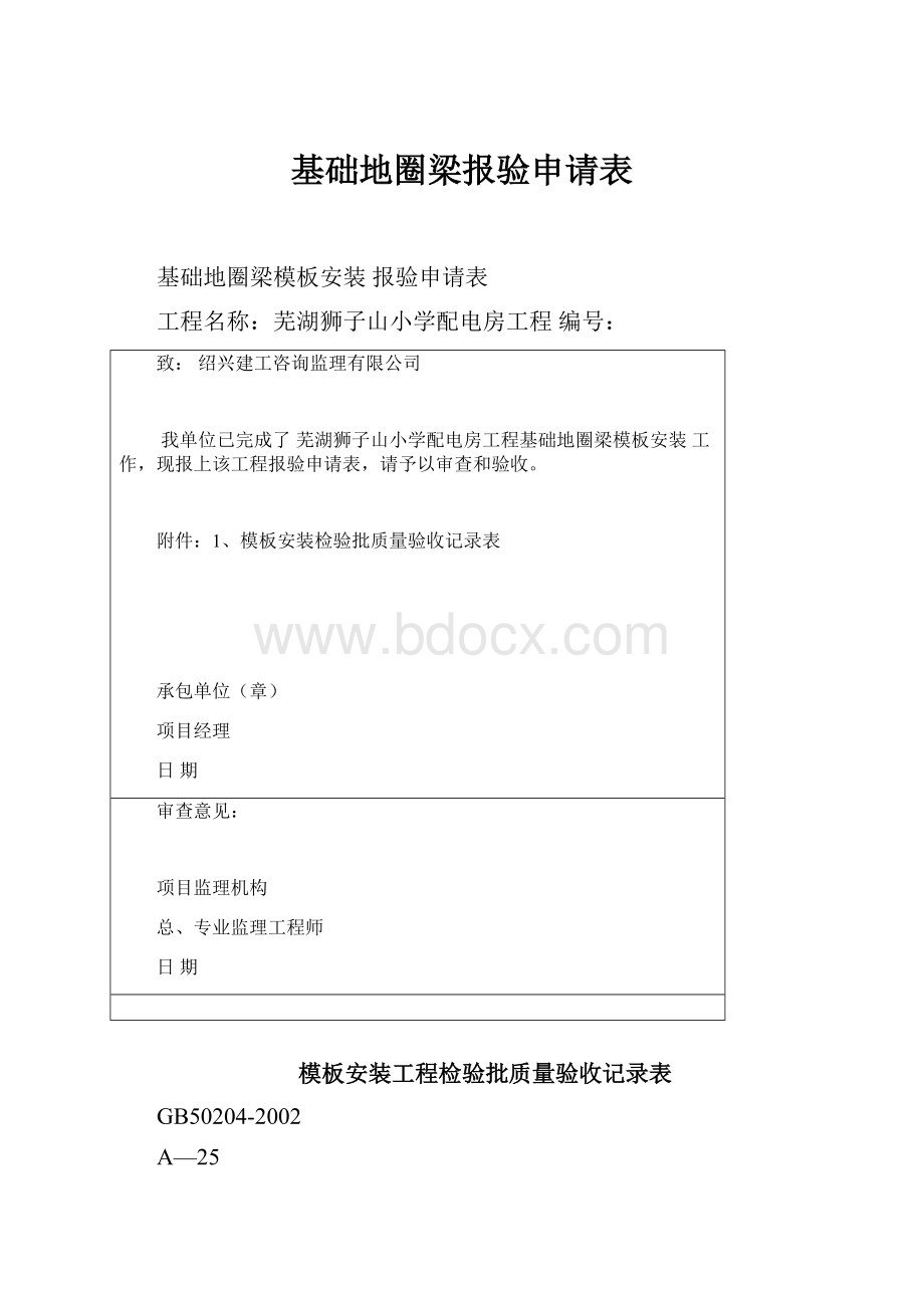 基础地圈梁报验申请表.docx