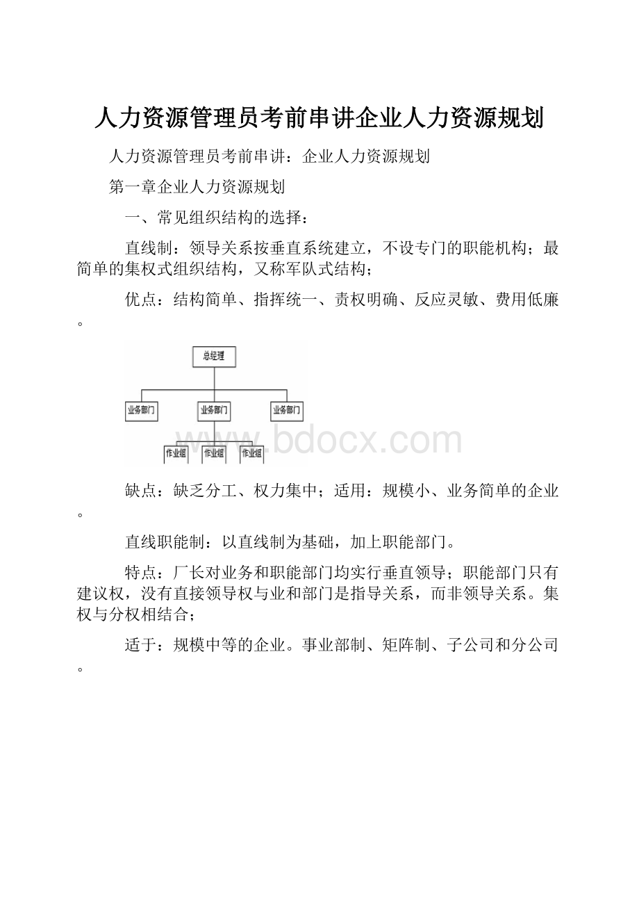 人力资源管理员考前串讲企业人力资源规划.docx