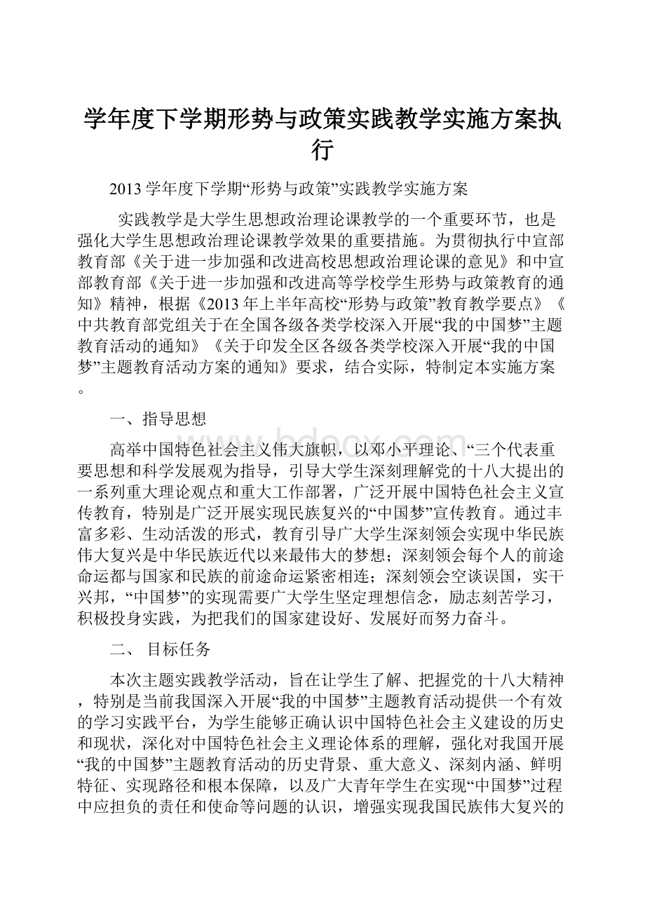 学年度下学期形势与政策实践教学实施方案执行.docx_第1页