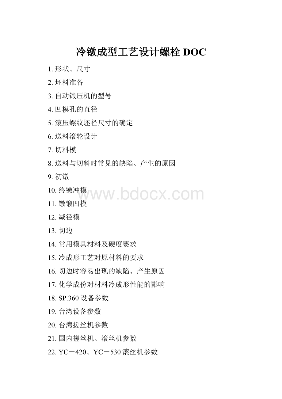 冷镦成型工艺设计螺栓DOC.docx_第1页