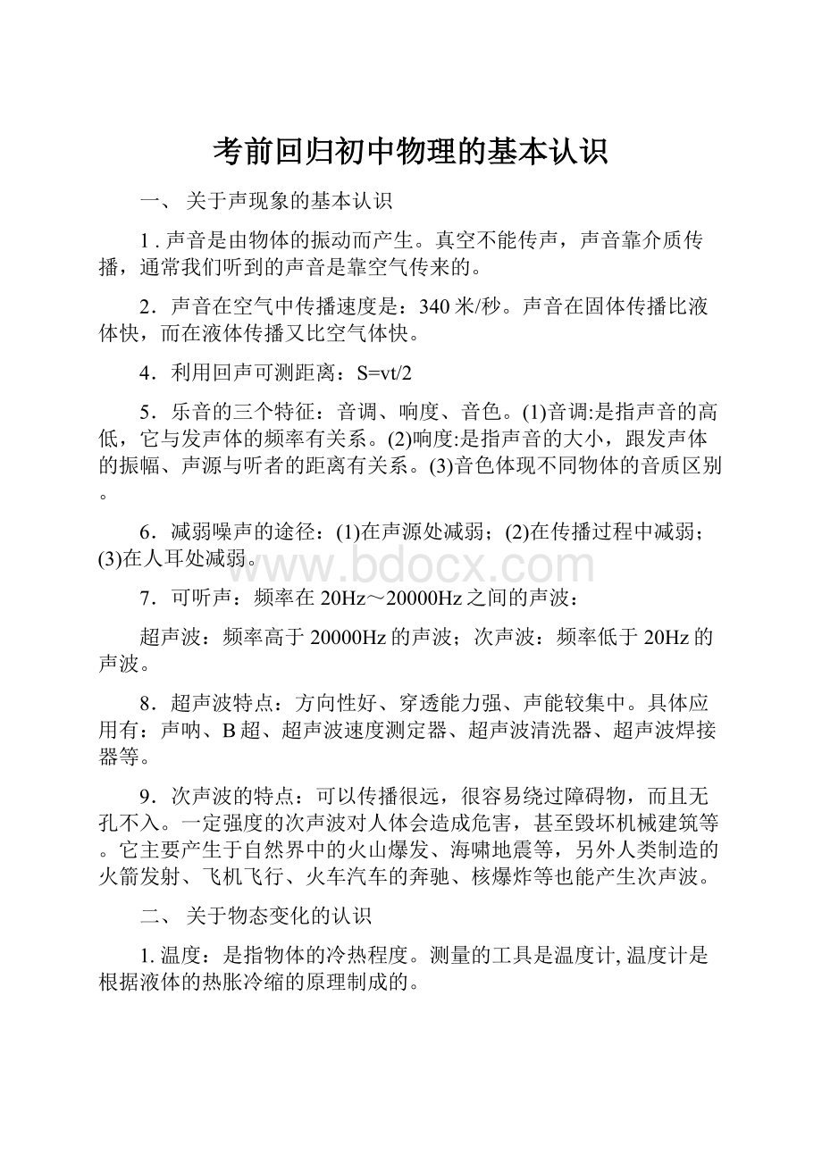 考前回归初中物理的基本认识.docx_第1页