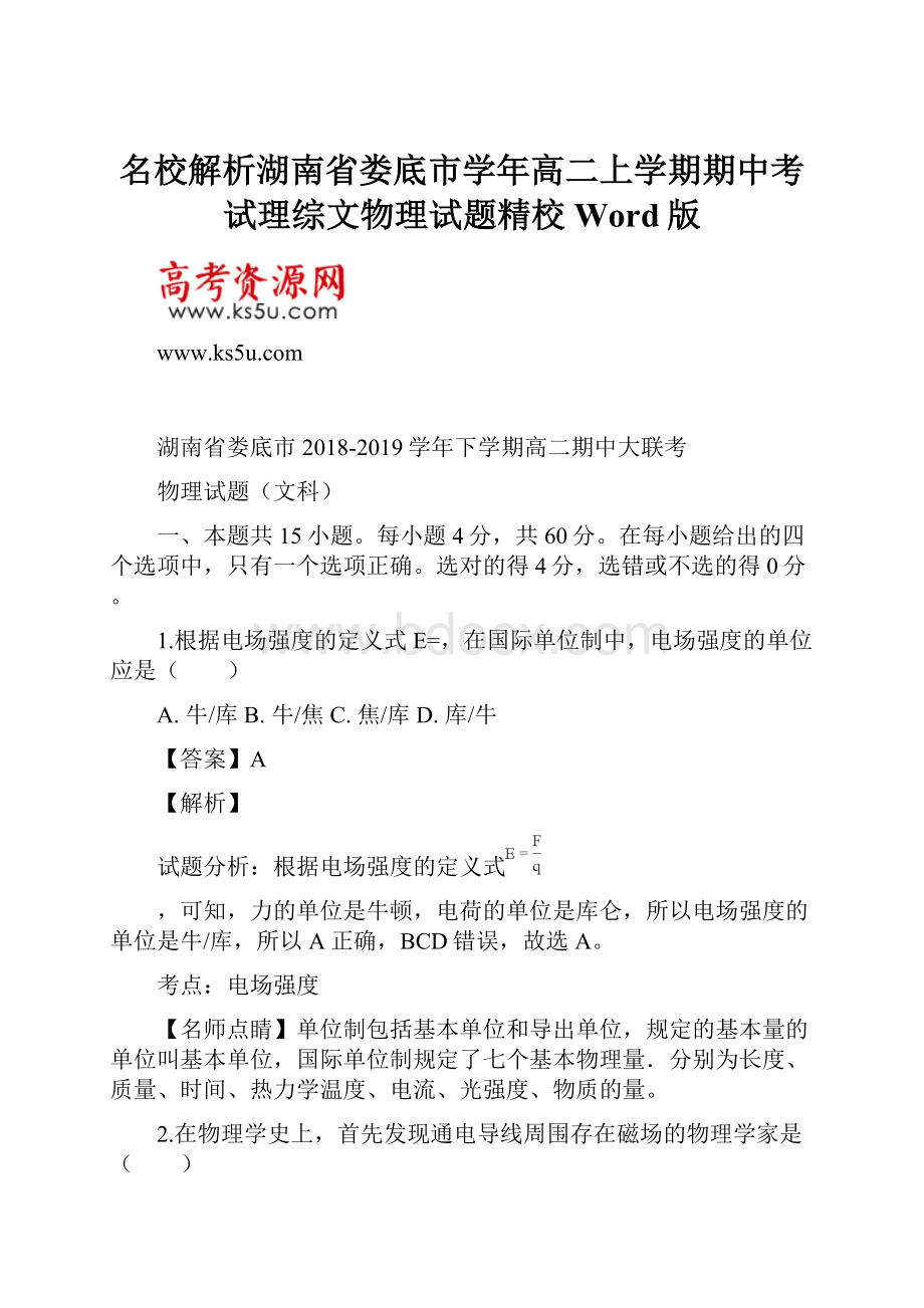 名校解析湖南省娄底市学年高二上学期期中考试理综文物理试题精校Word版.docx