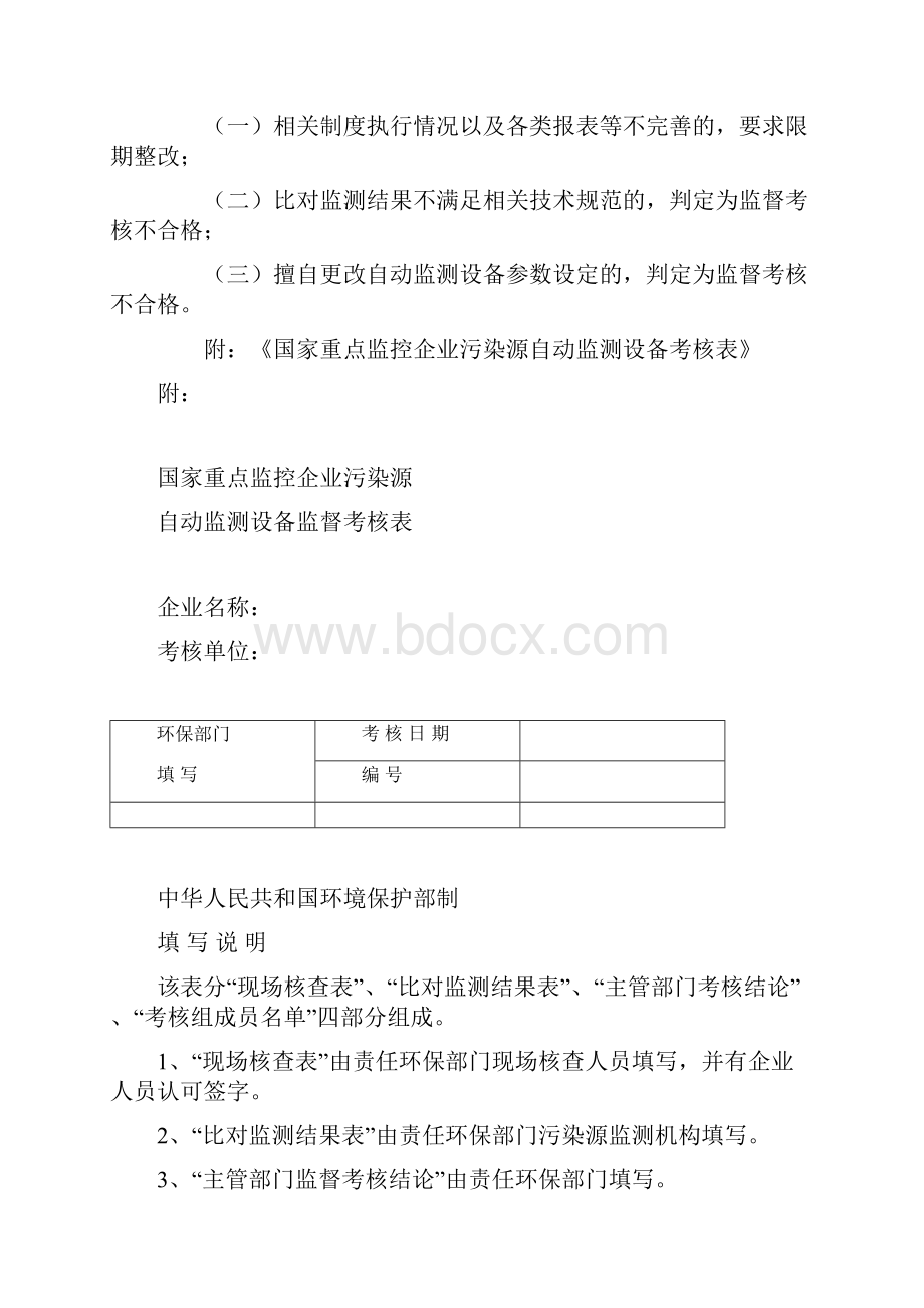 0412国家重点监控企业污染源自动监测设备监督考核规程.docx_第3页