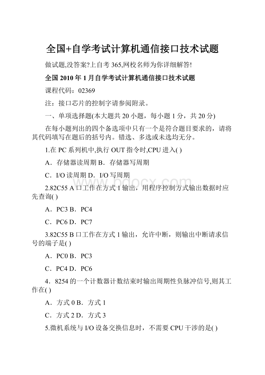 全国+自学考试计算机通信接口技术试题.docx_第1页