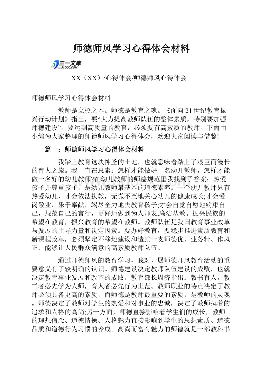 师德师风学习心得体会材料.docx