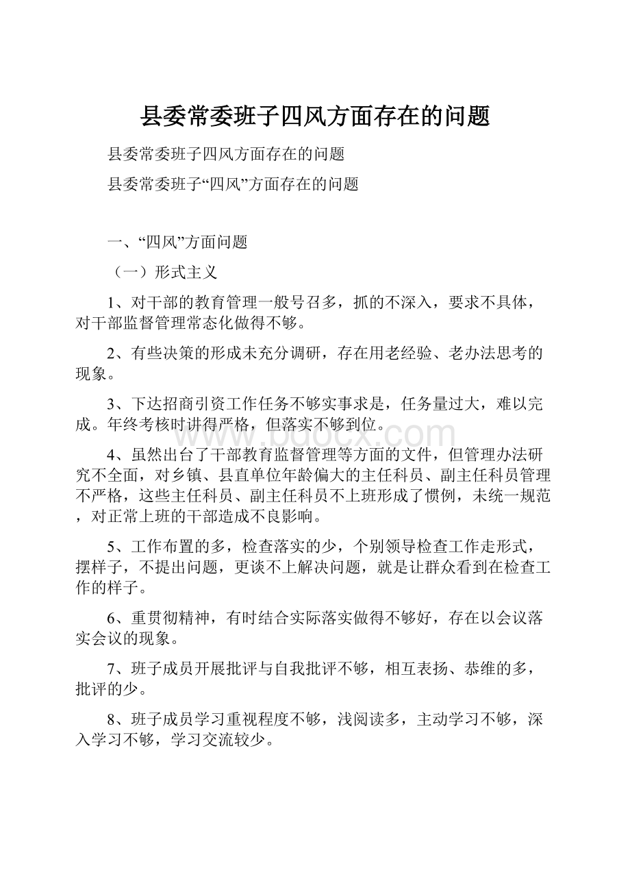 县委常委班子四风方面存在的问题.docx_第1页