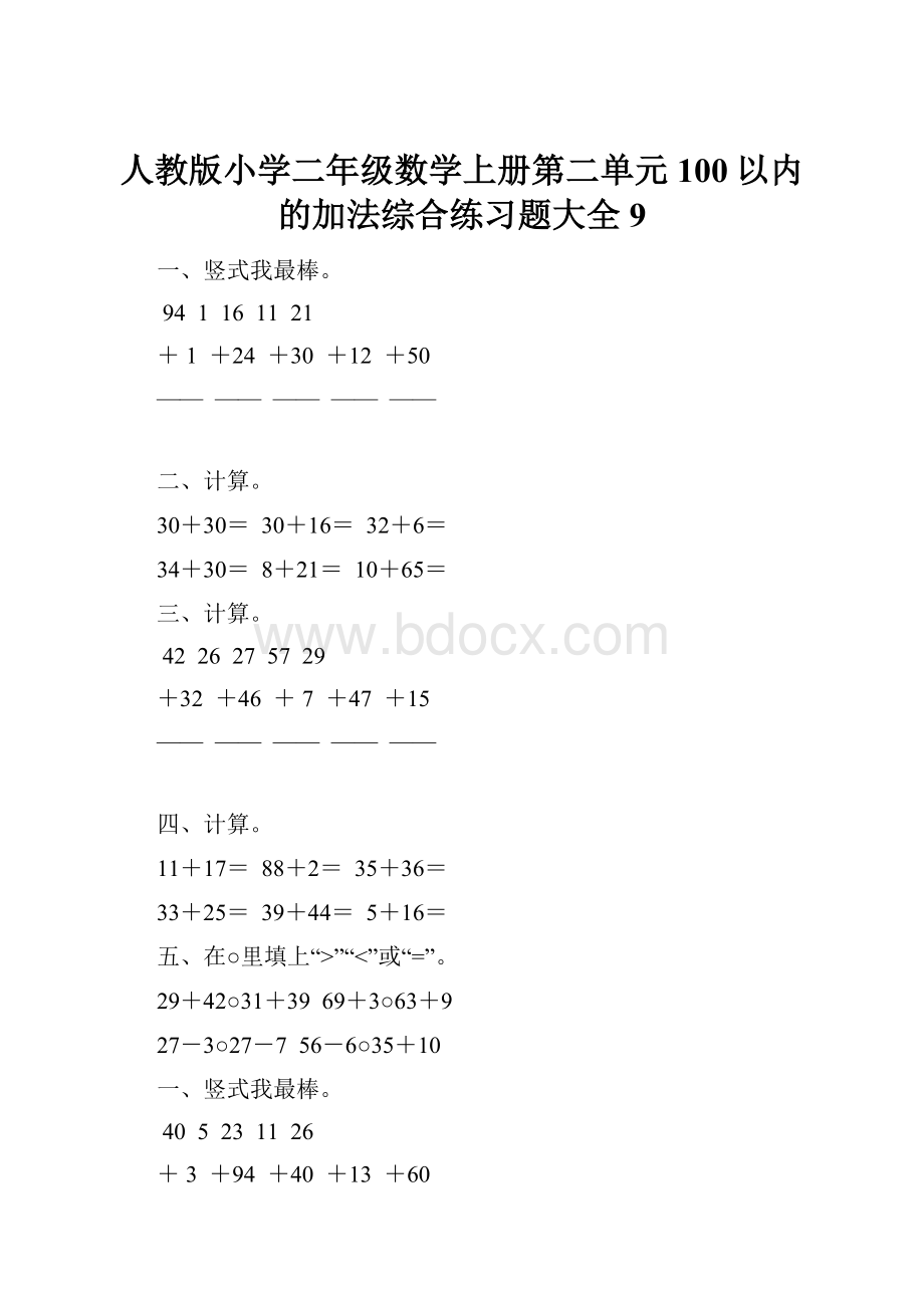 人教版小学二年级数学上册第二单元100以内的加法综合练习题大全9.docx_第1页