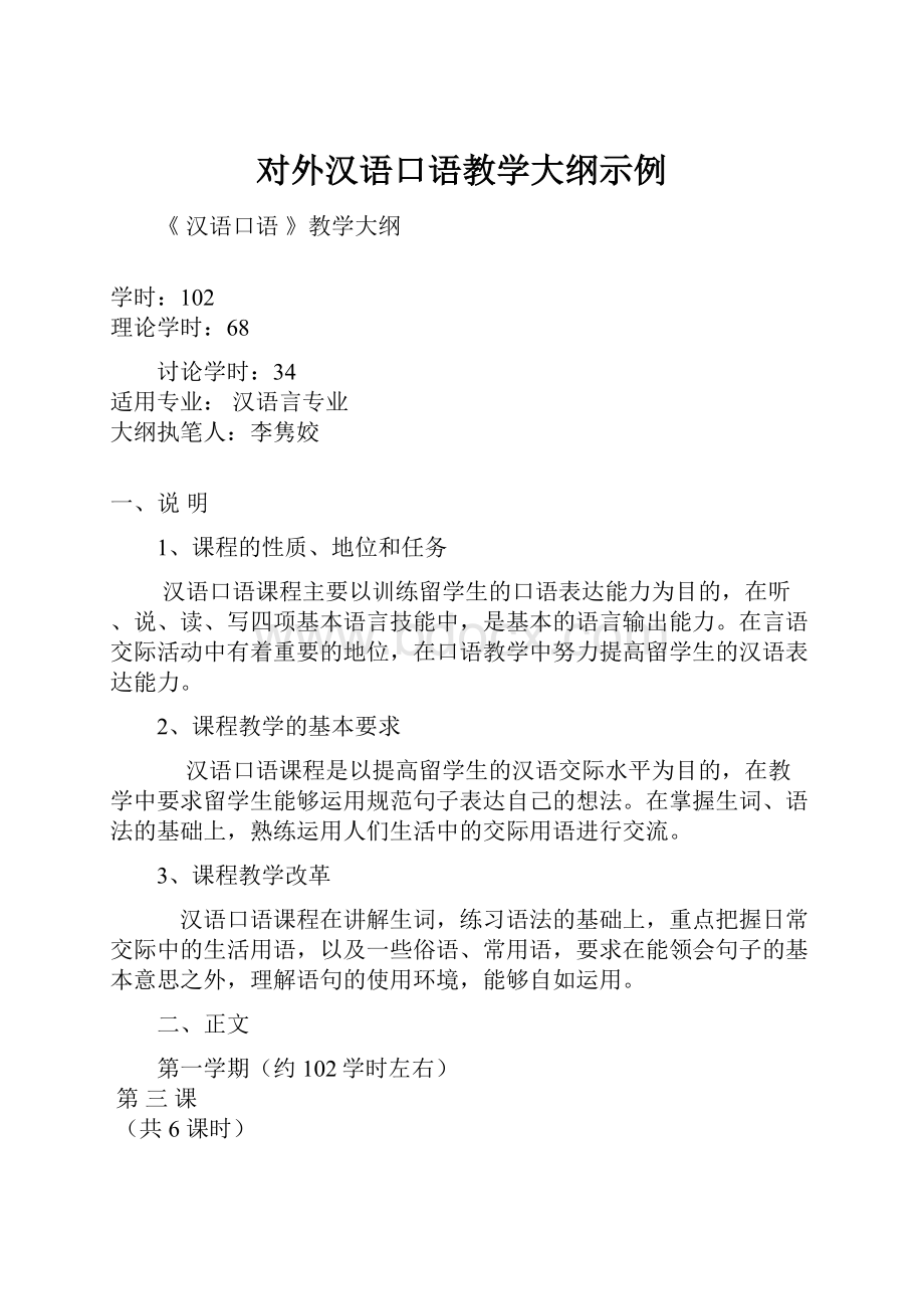 对外汉语口语教学大纲示例.docx