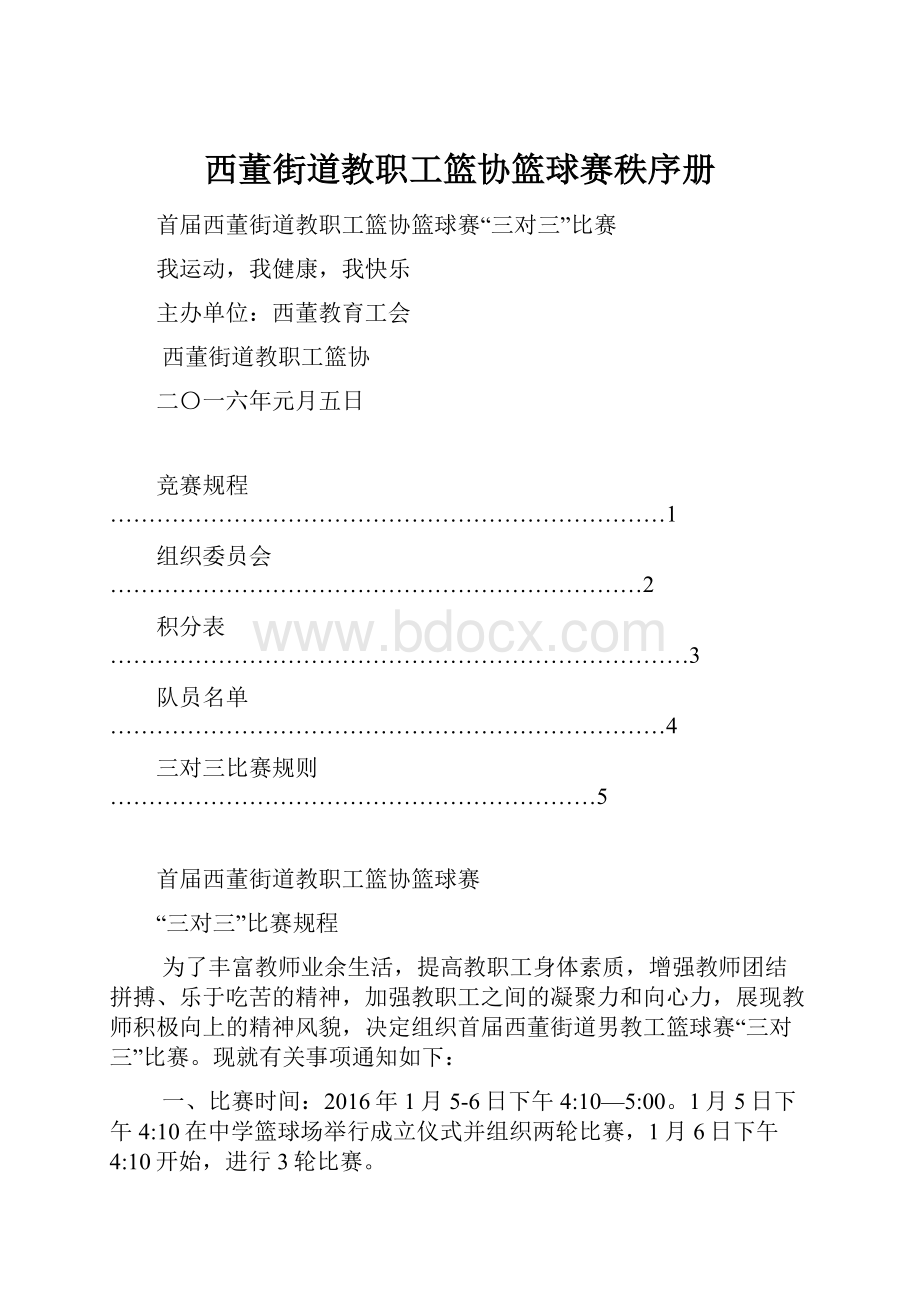 西董街道教职工篮协篮球赛秩序册.docx