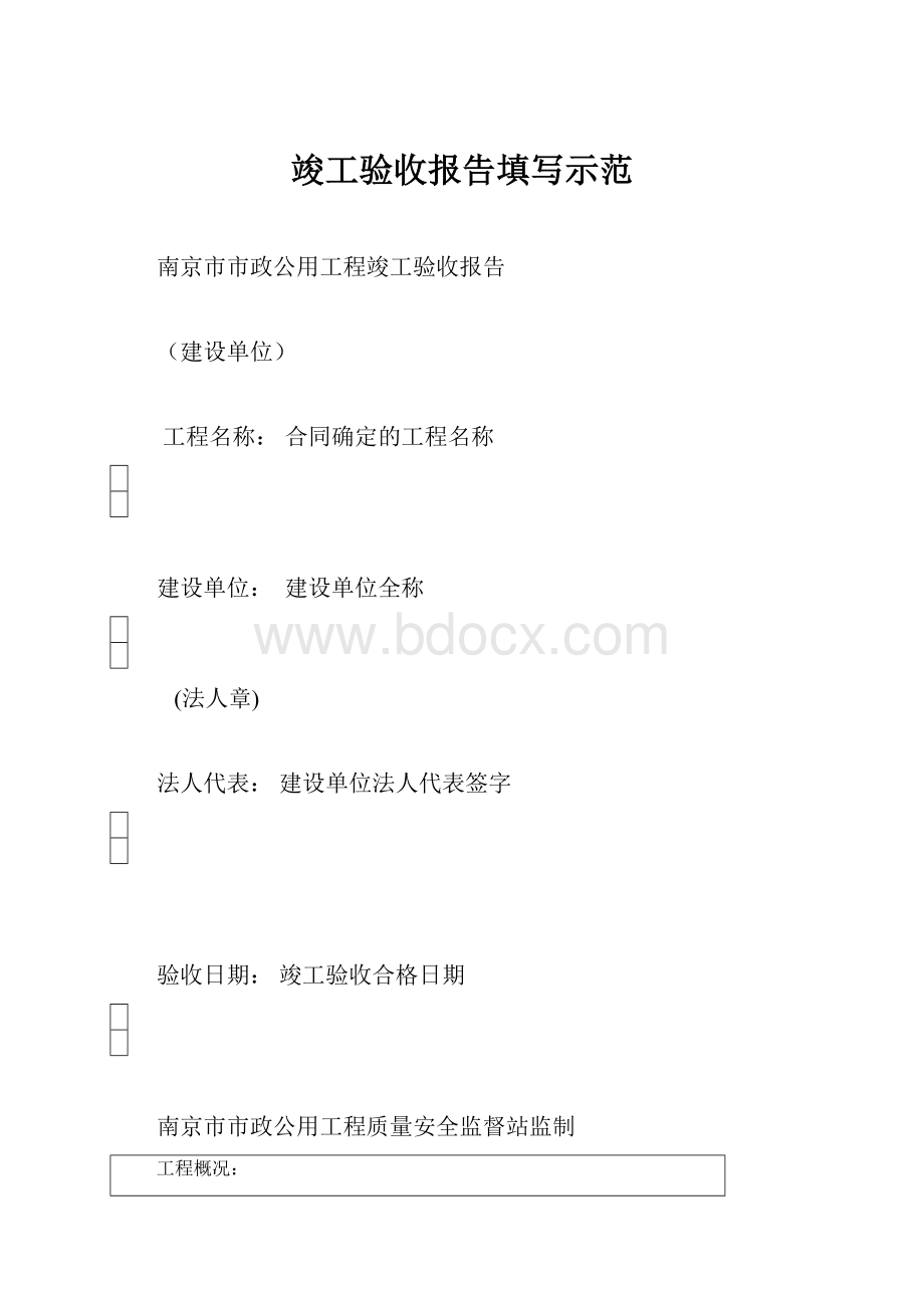 竣工验收报告填写示范.docx