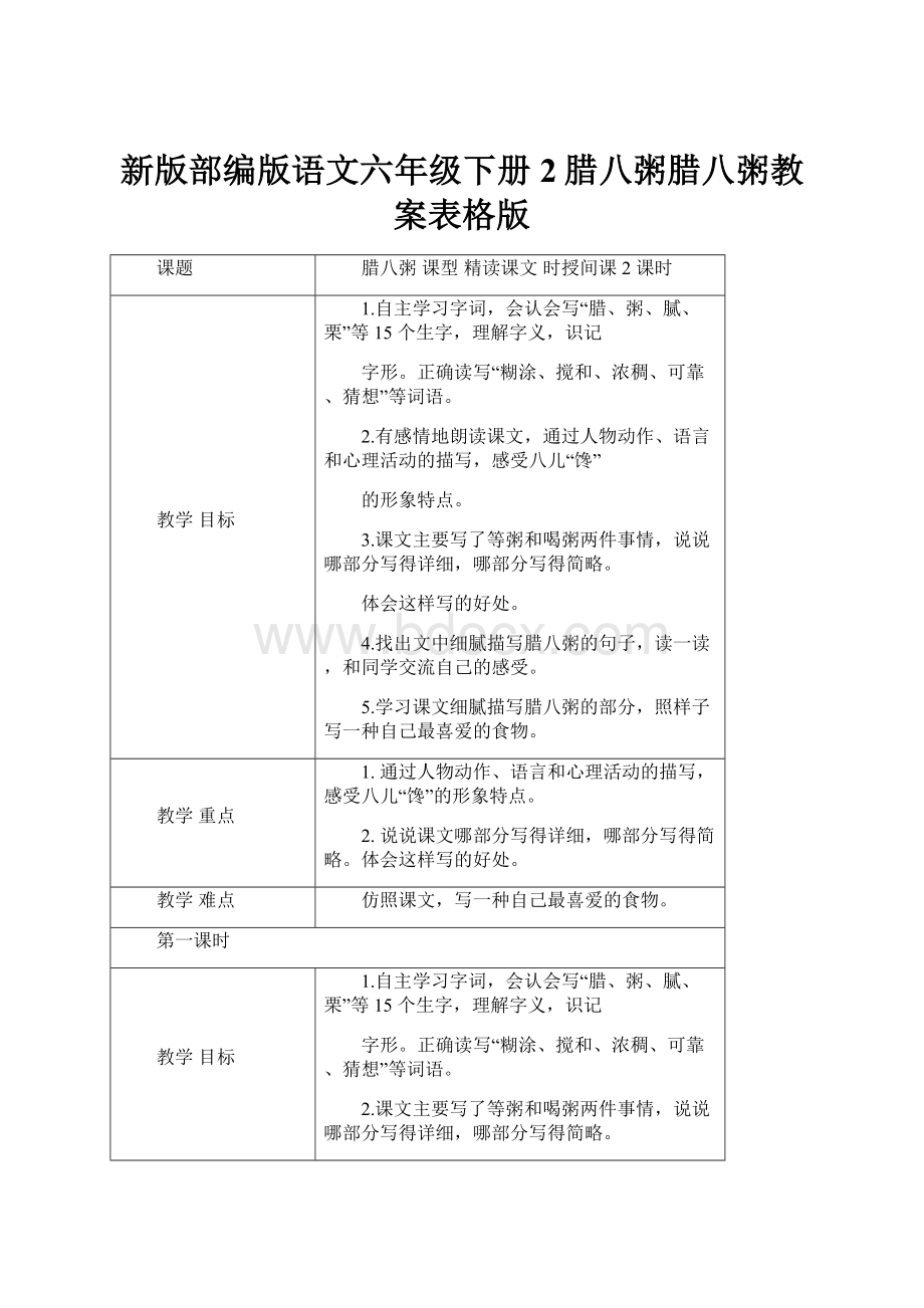 新版部编版语文六年级下册2腊八粥腊八粥教案表格版.docx_第1页