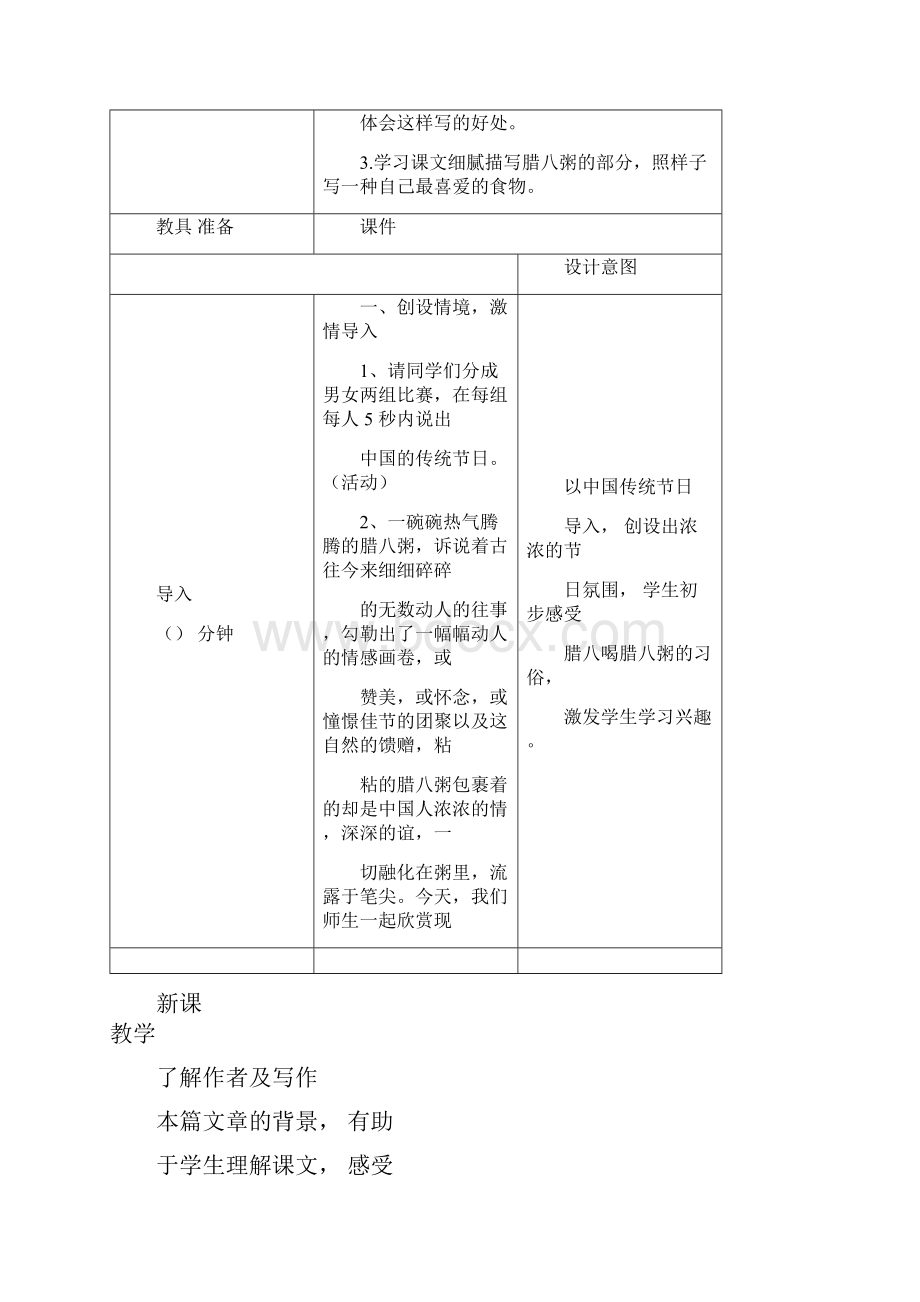 新版部编版语文六年级下册2腊八粥腊八粥教案表格版.docx_第2页