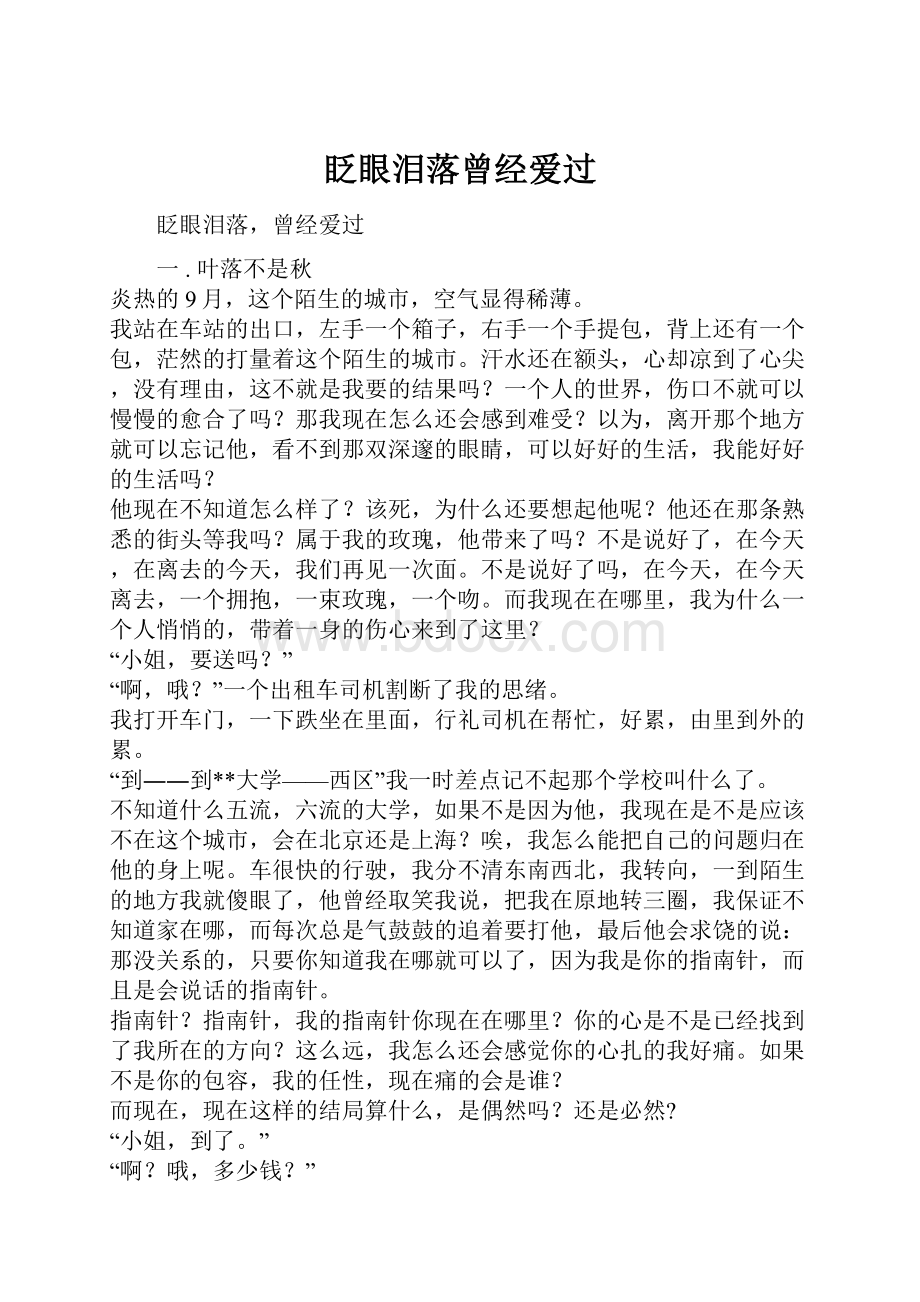 眨眼泪落曾经爱过.docx