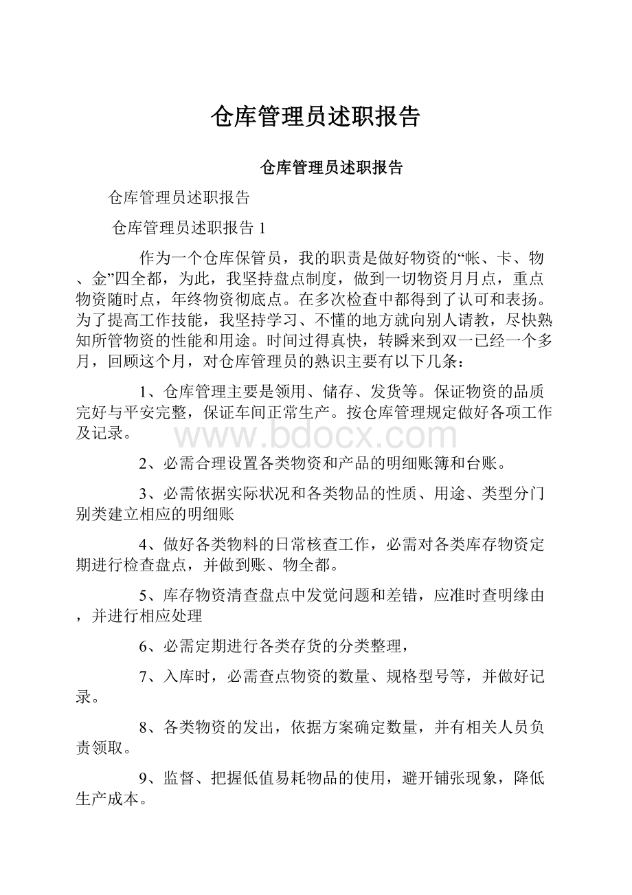 仓库管理员述职报告.docx