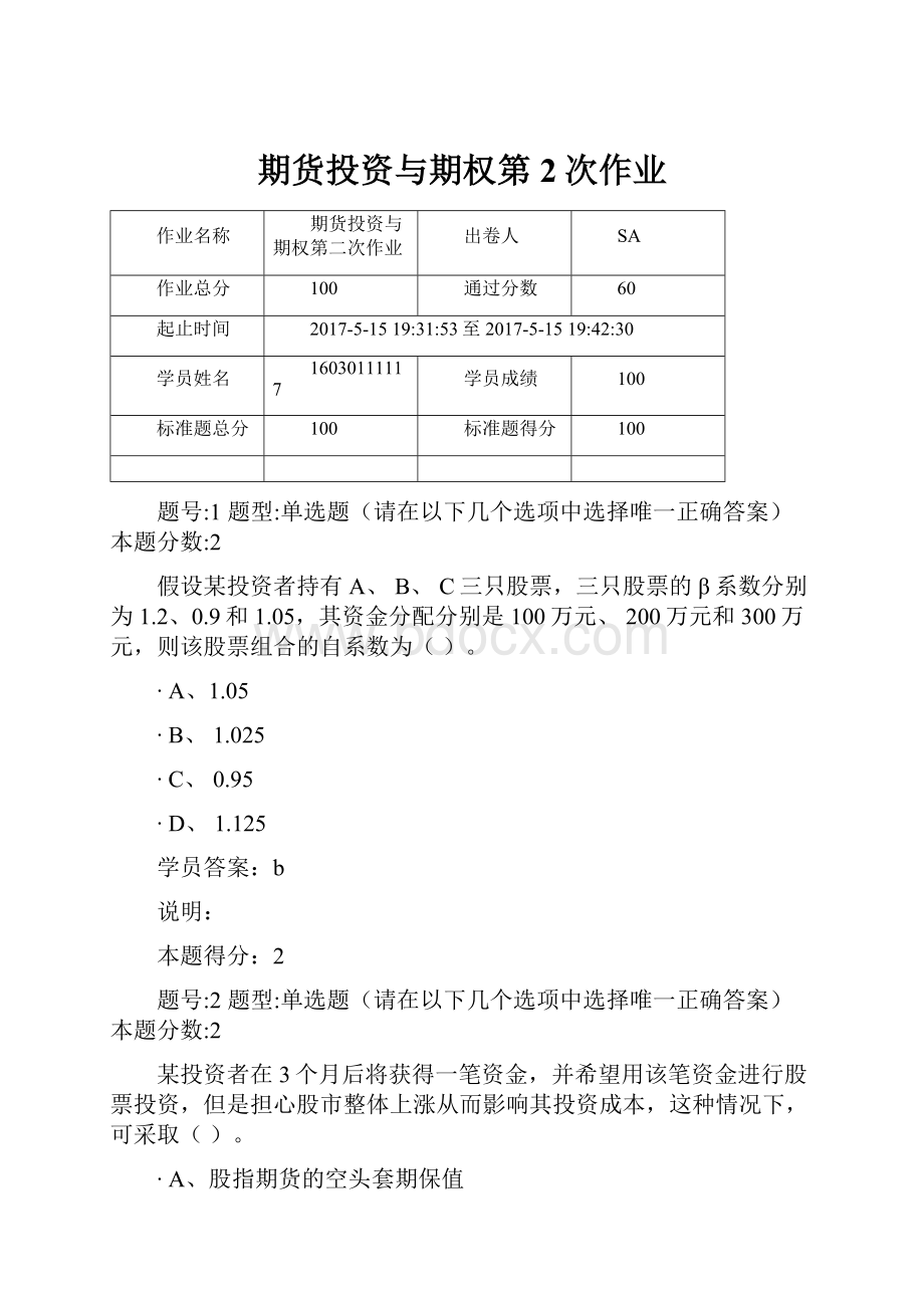 期货投资与期权第2次作业.docx