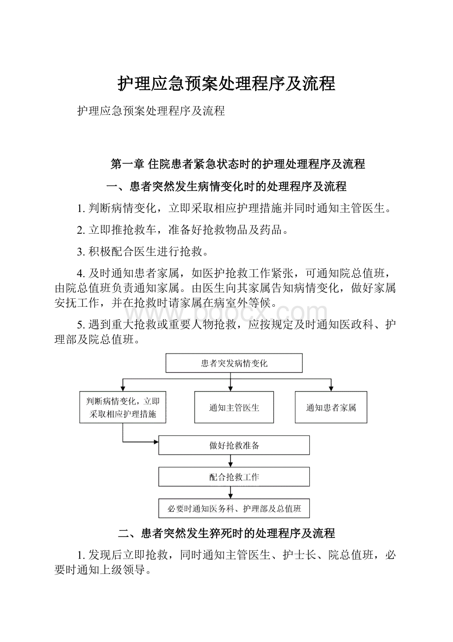 护理应急预案处理程序及流程.docx