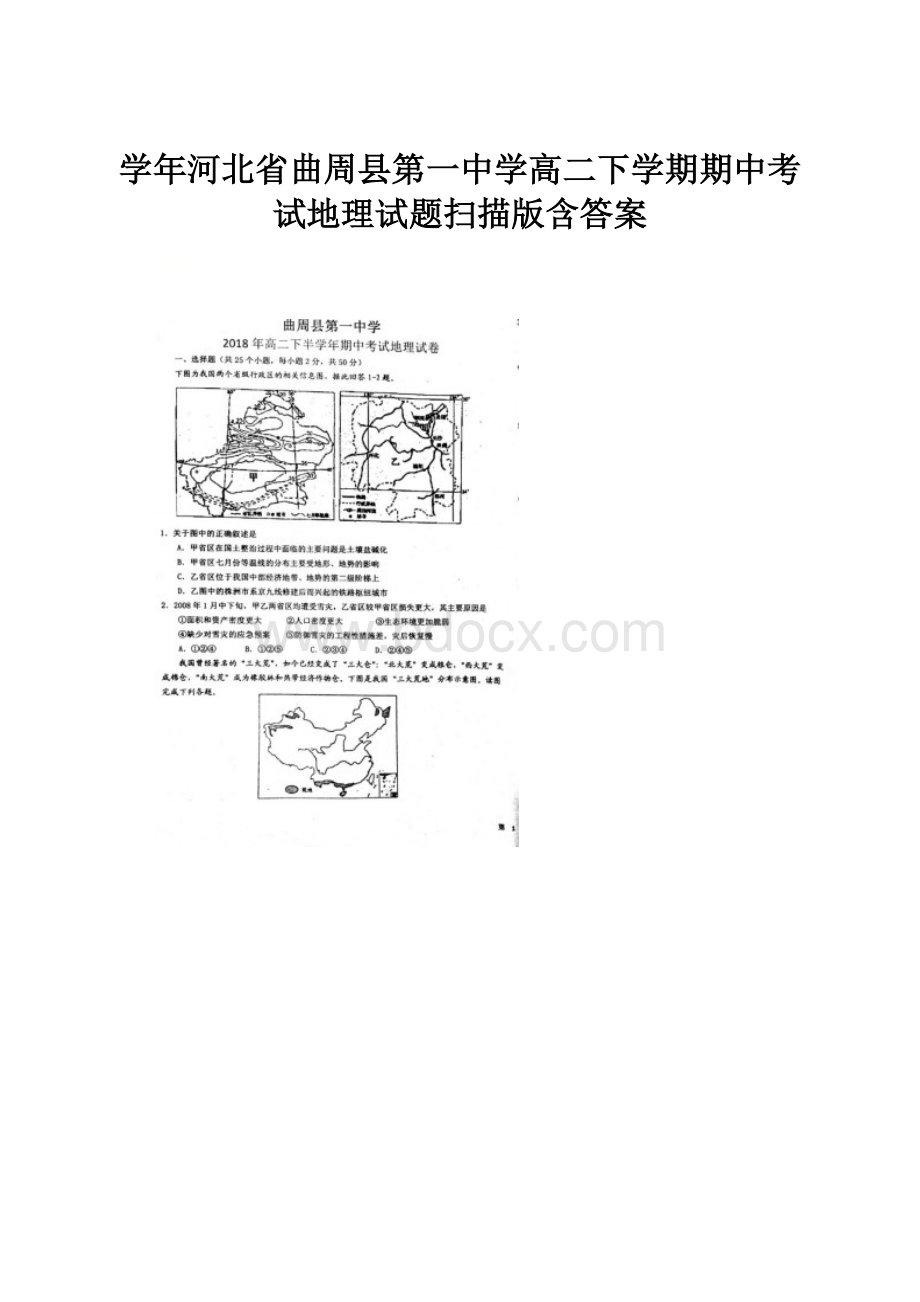 学年河北省曲周县第一中学高二下学期期中考试地理试题扫描版含答案.docx_第1页