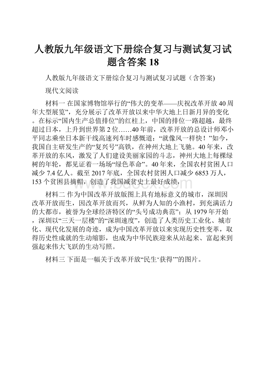 人教版九年级语文下册综合复习与测试复习试题含答案 18.docx_第1页