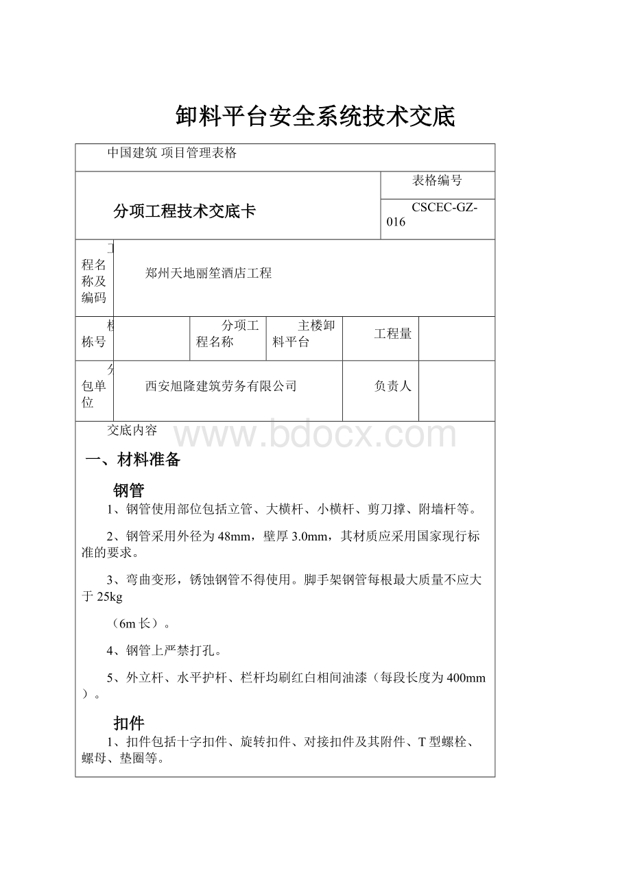 卸料平台安全系统技术交底.docx