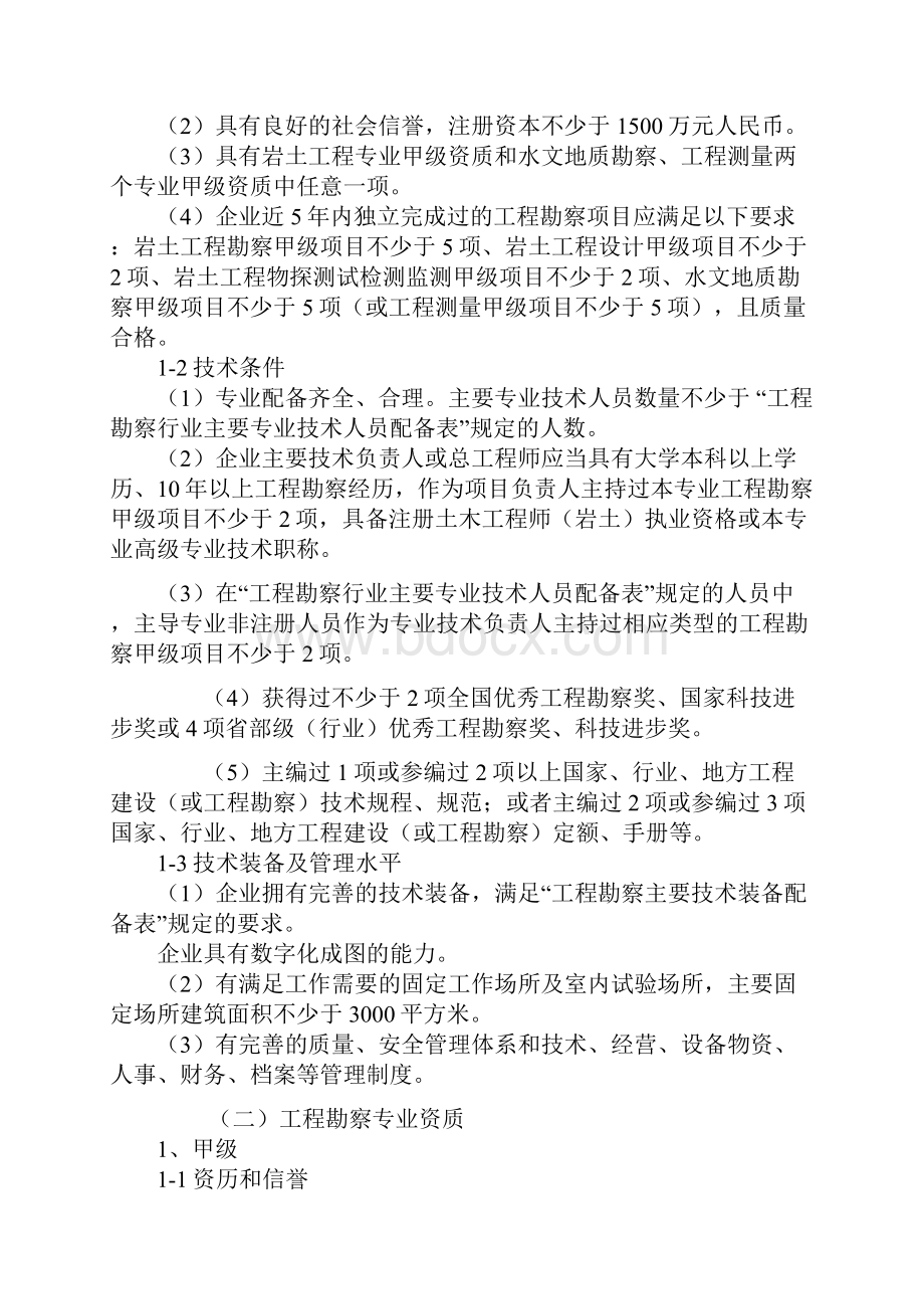 建筑工程勘察资质标准.docx_第3页