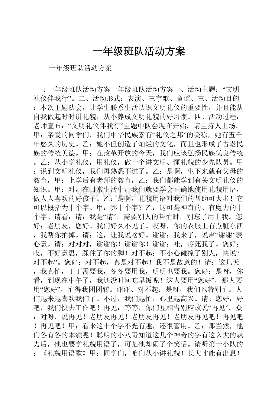 一年级班队活动方案.docx