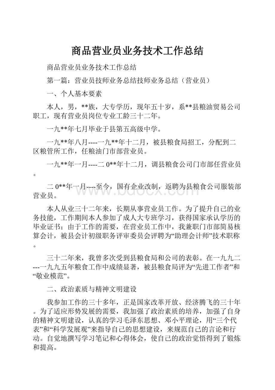 商品营业员业务技术工作总结.docx