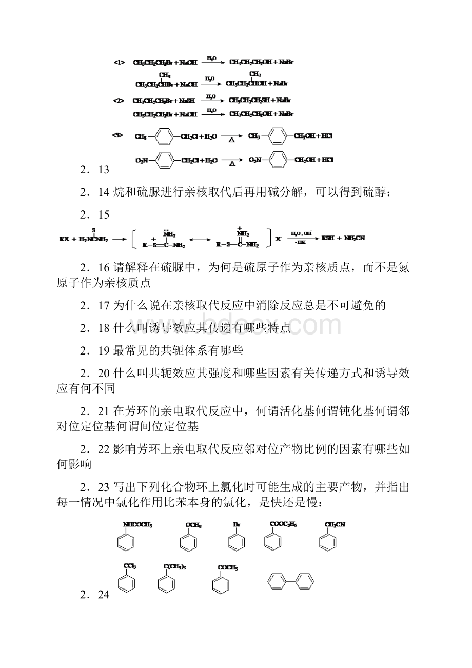 精细有机合成经典题目.docx_第2页