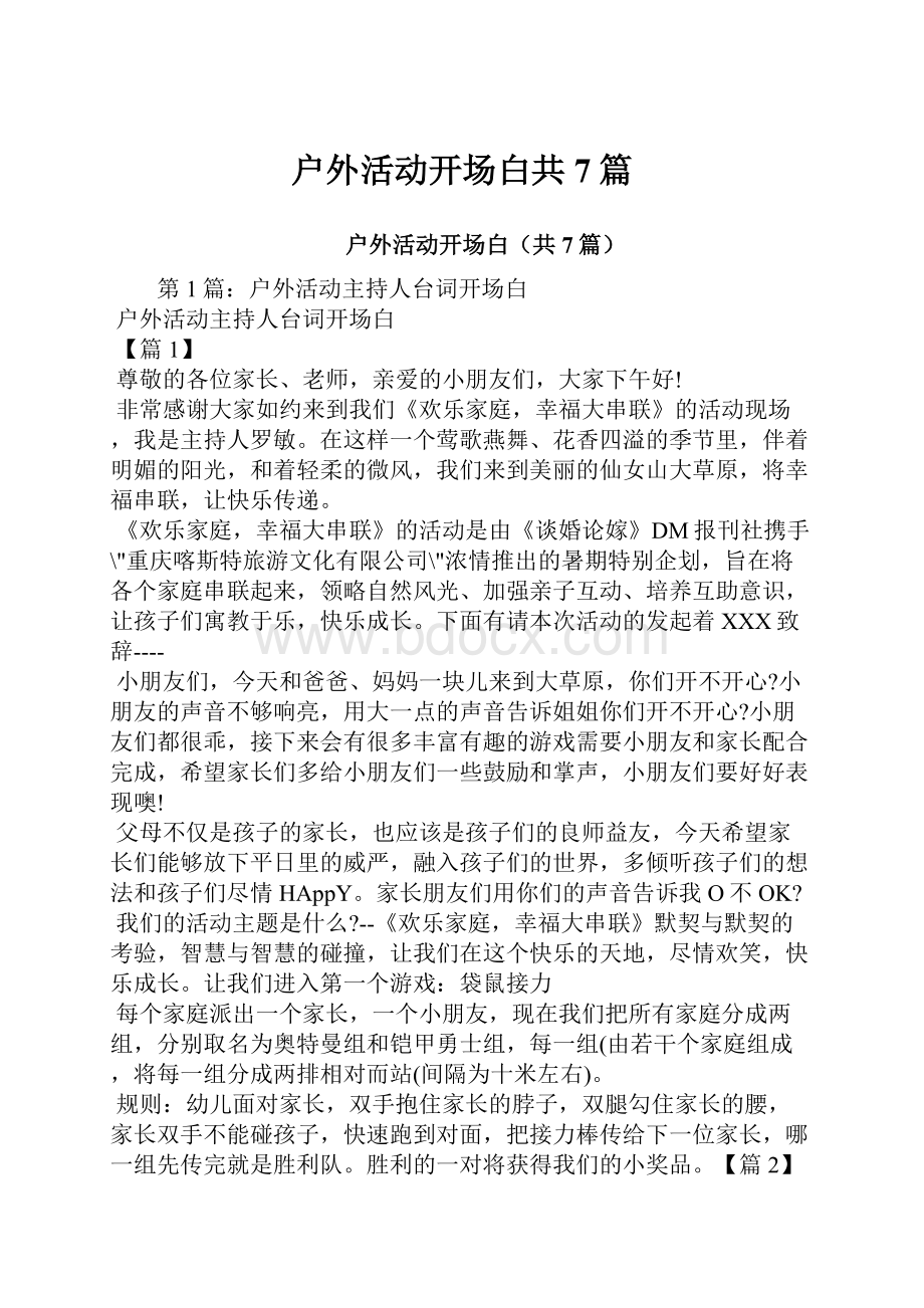 户外活动开场白共7篇.docx_第1页