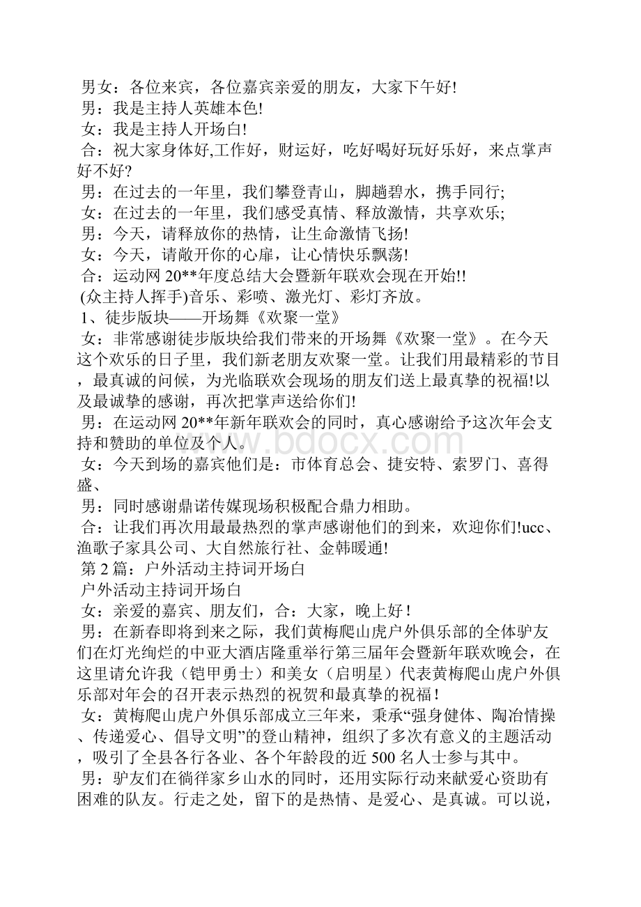 户外活动开场白共7篇.docx_第2页