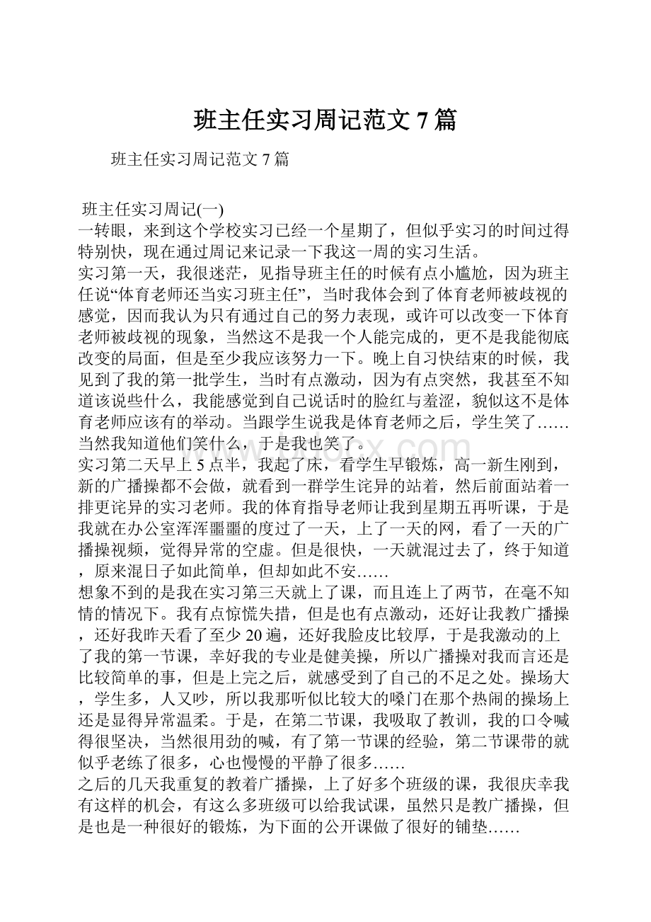 班主任实习周记范文7篇.docx