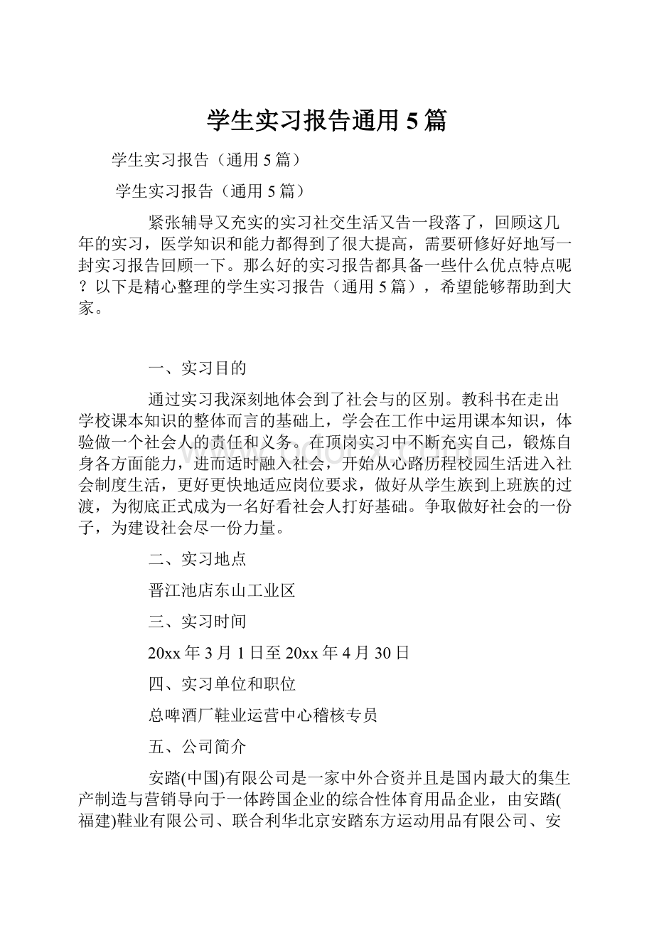 学生实习报告通用5篇.docx