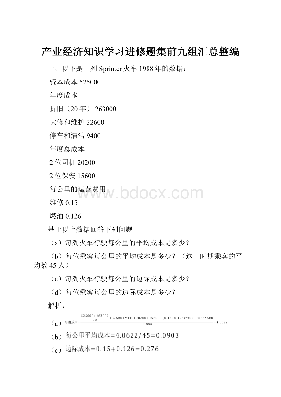 产业经济知识学习进修题集前九组汇总整编.docx_第1页