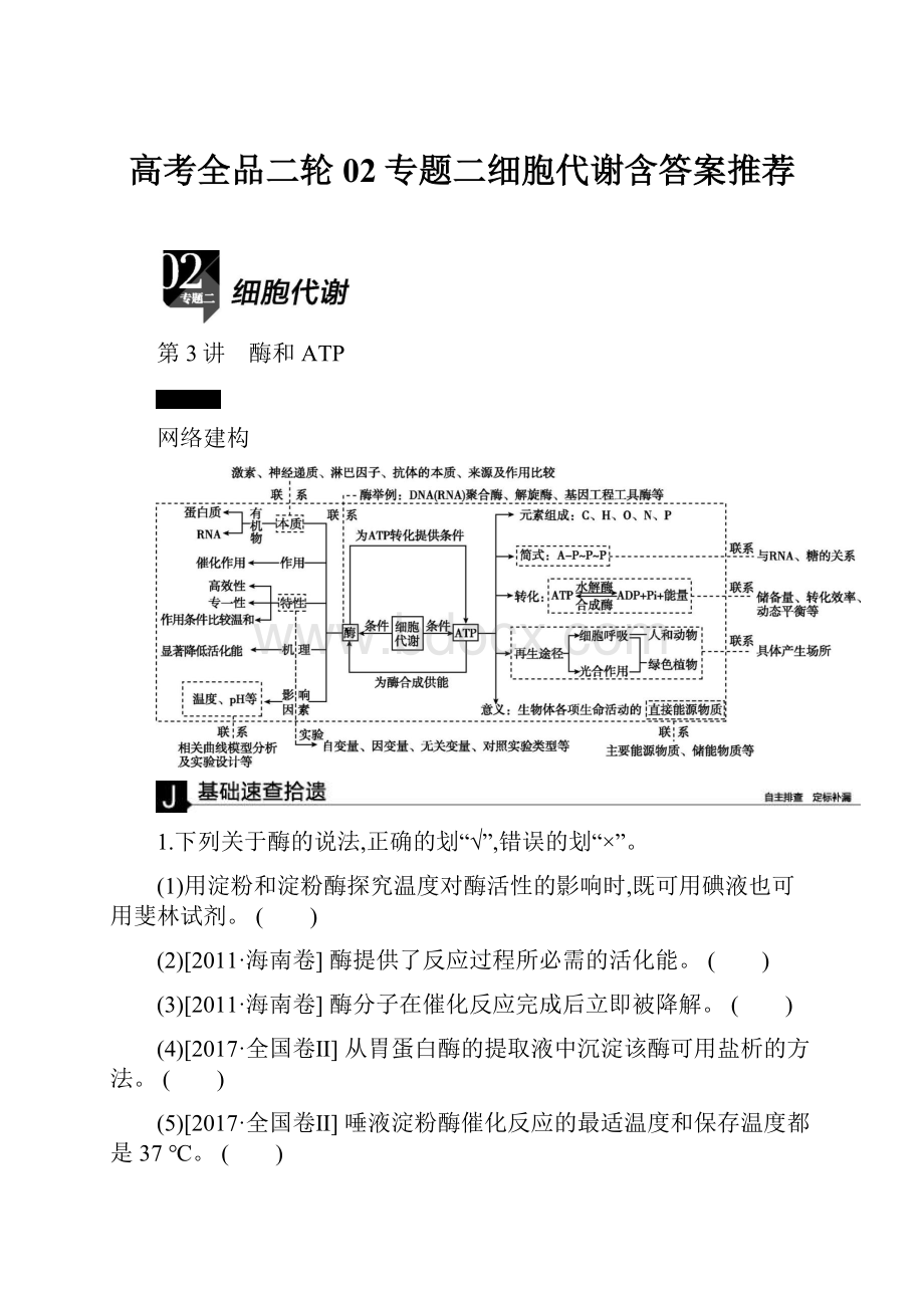 高考全品二轮02专题二细胞代谢含答案推荐.docx