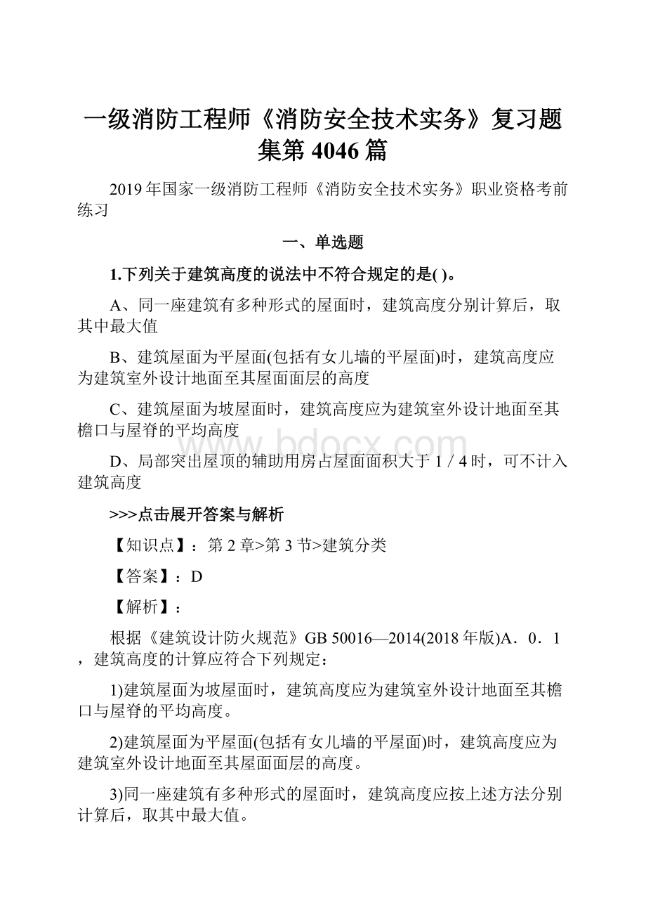 一级消防工程师《消防安全技术实务》复习题集第4046篇.docx