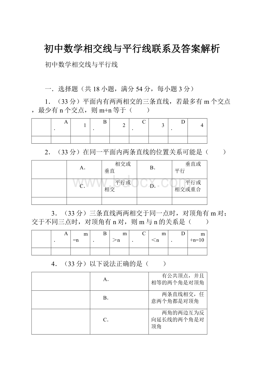 初中数学相交线与平行线联系及答案解析.docx