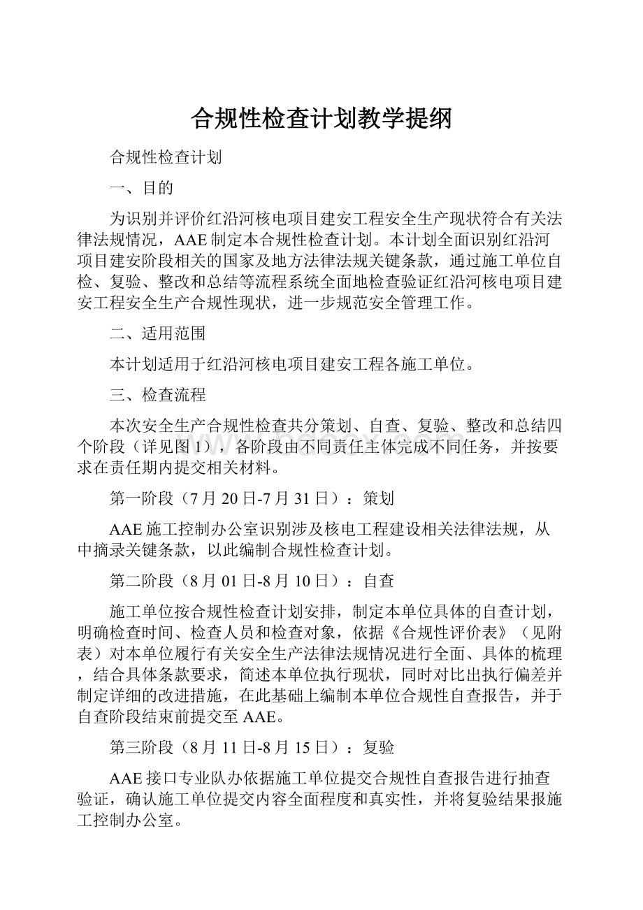 合规性检查计划教学提纲.docx