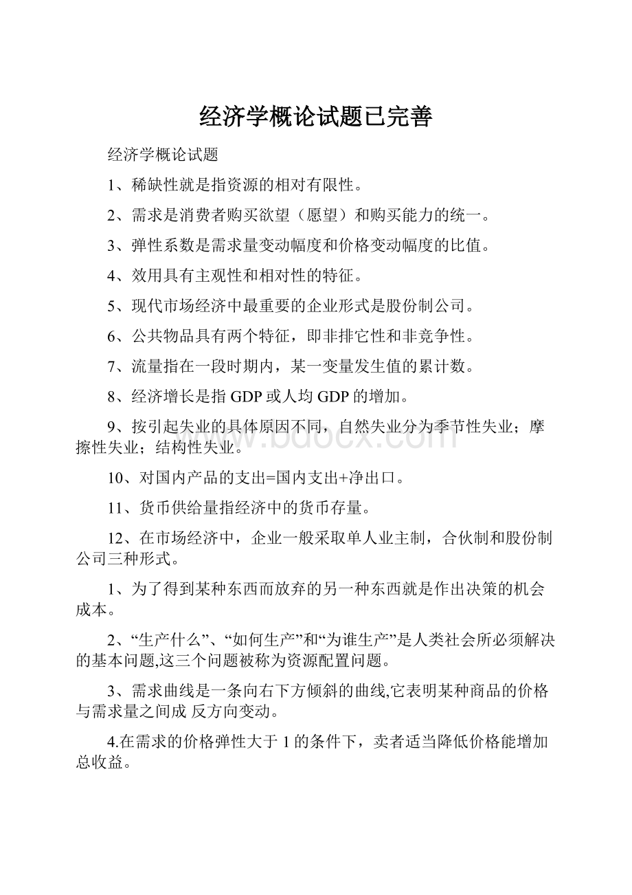 经济学概论试题已完善.docx