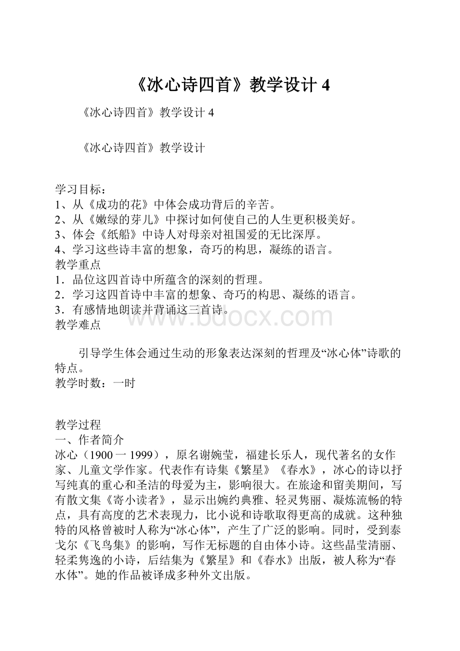 《冰心诗四首》教学设计4.docx_第1页