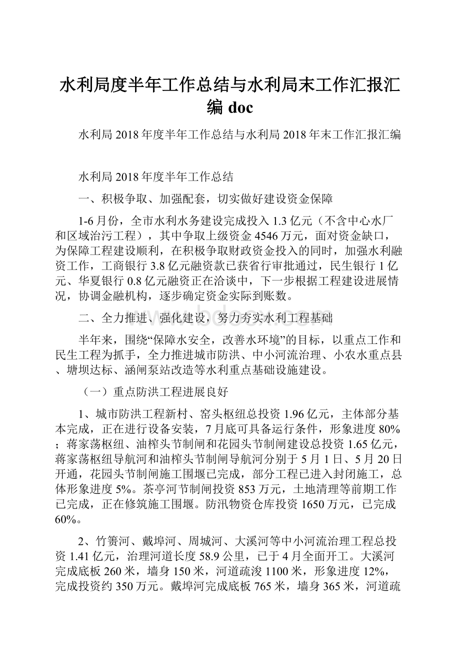 水利局度半年工作总结与水利局末工作汇报汇编doc.docx