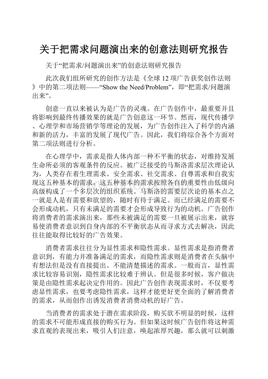 关于把需求问题演出来的创意法则研究报告.docx