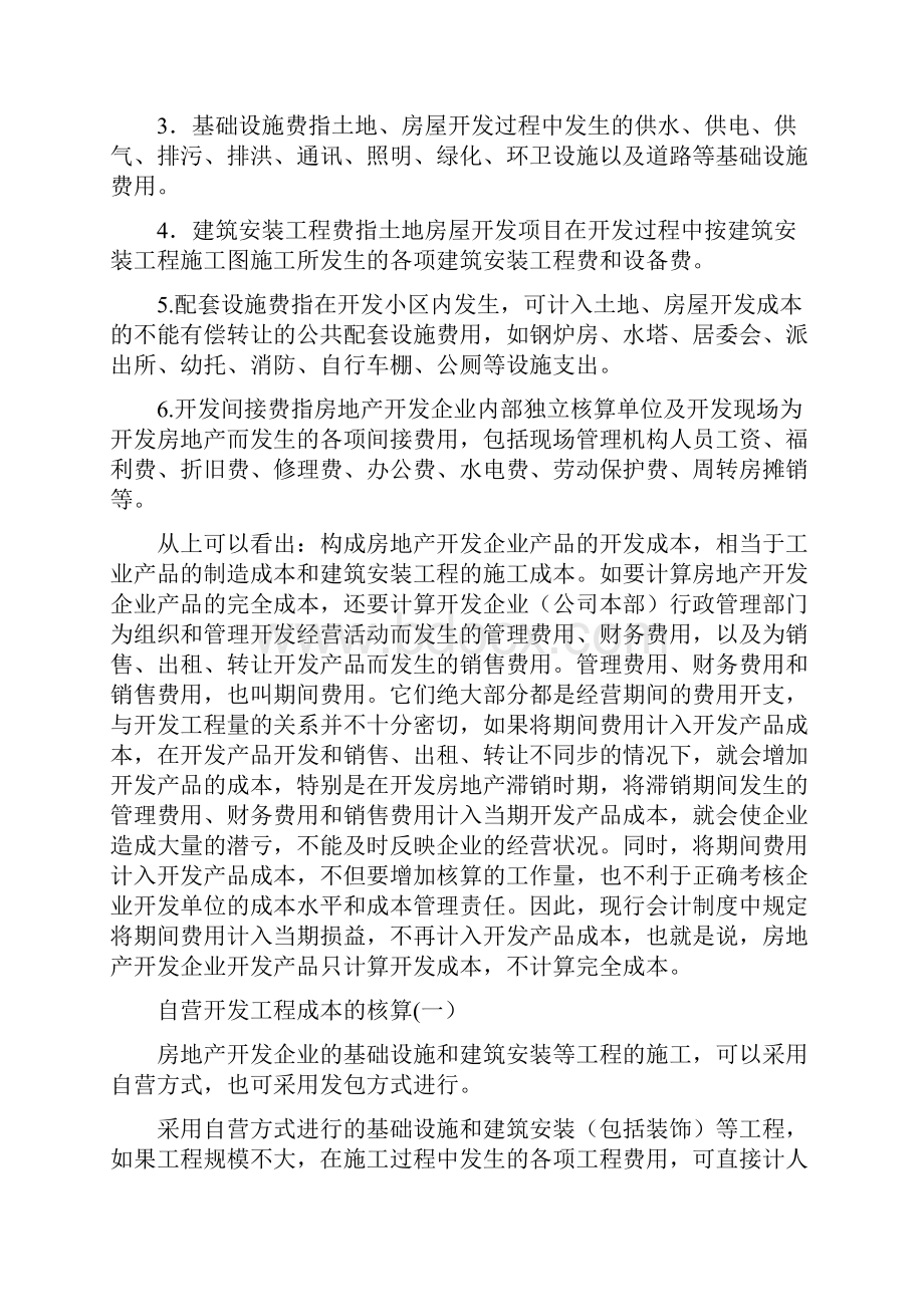 房地产行业的会计实务及纳税申报详解.docx_第2页