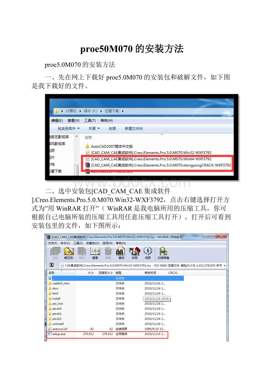 proe50M070的安装方法.docx